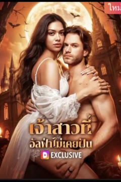 ดูหนังออนไลน์ ละครสั้นจีน เจ้าสาวที่ อัลฟ่าไม่เคยฝัน[ซับไทย]